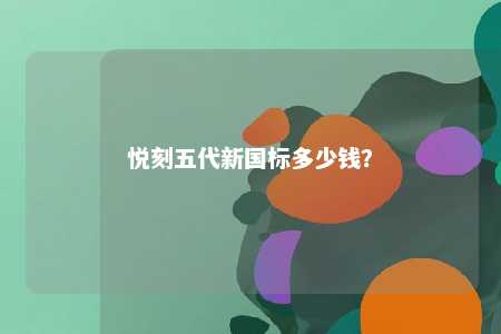 悦刻五代新国标多少钱	？ 